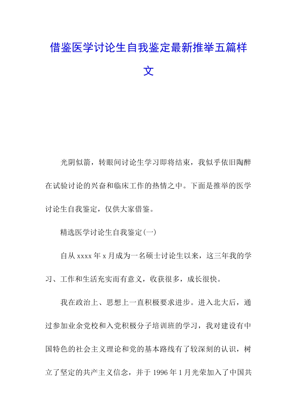 借鉴医学研究生自我鉴定最新推荐五篇样文_第1页