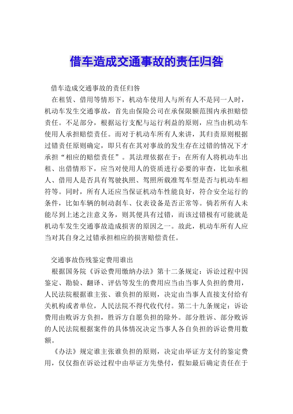 借车造成交通事故的责任归咎_第1页