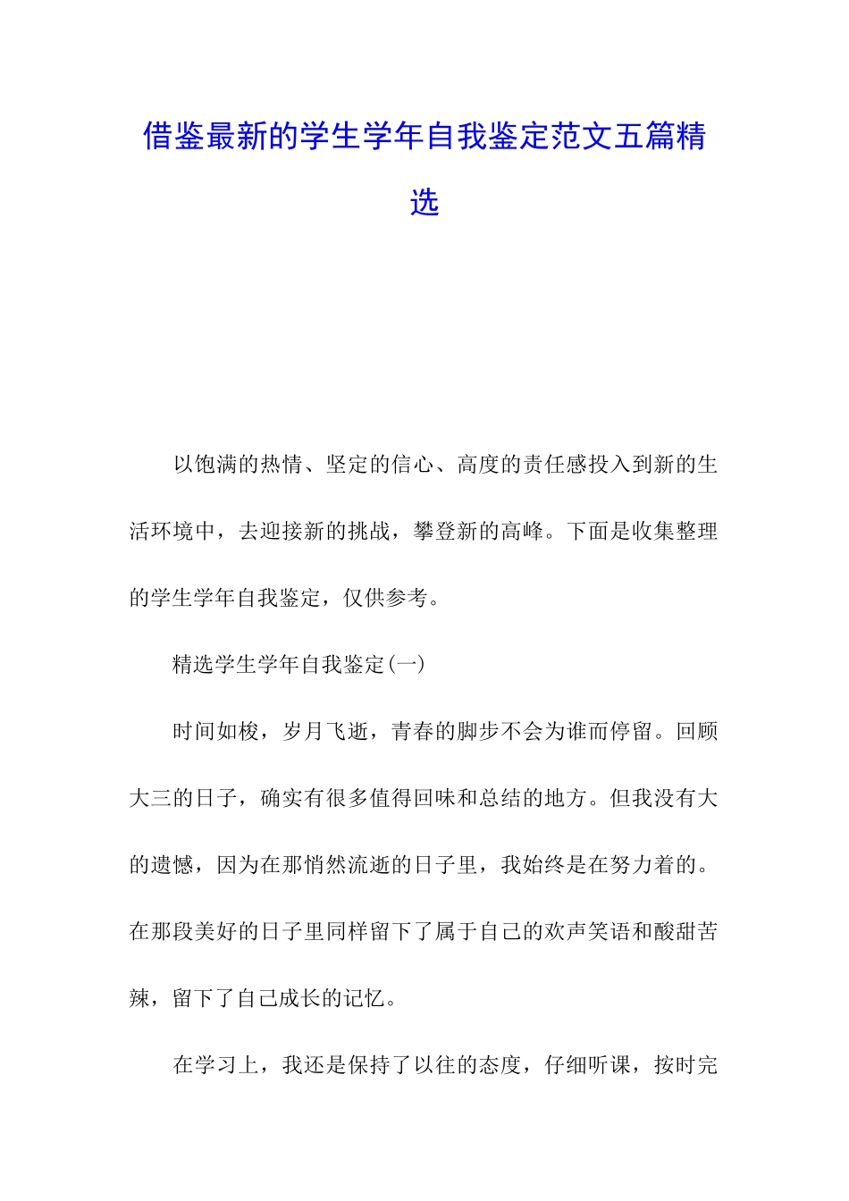 借鉴最新的学生学年自我鉴定范文五篇精选_第1页