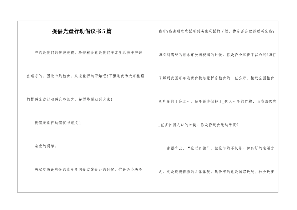 倡导光盘行动倡议书5篇_第1页