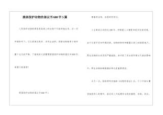 倡导保护动物的倡议书600字5篇