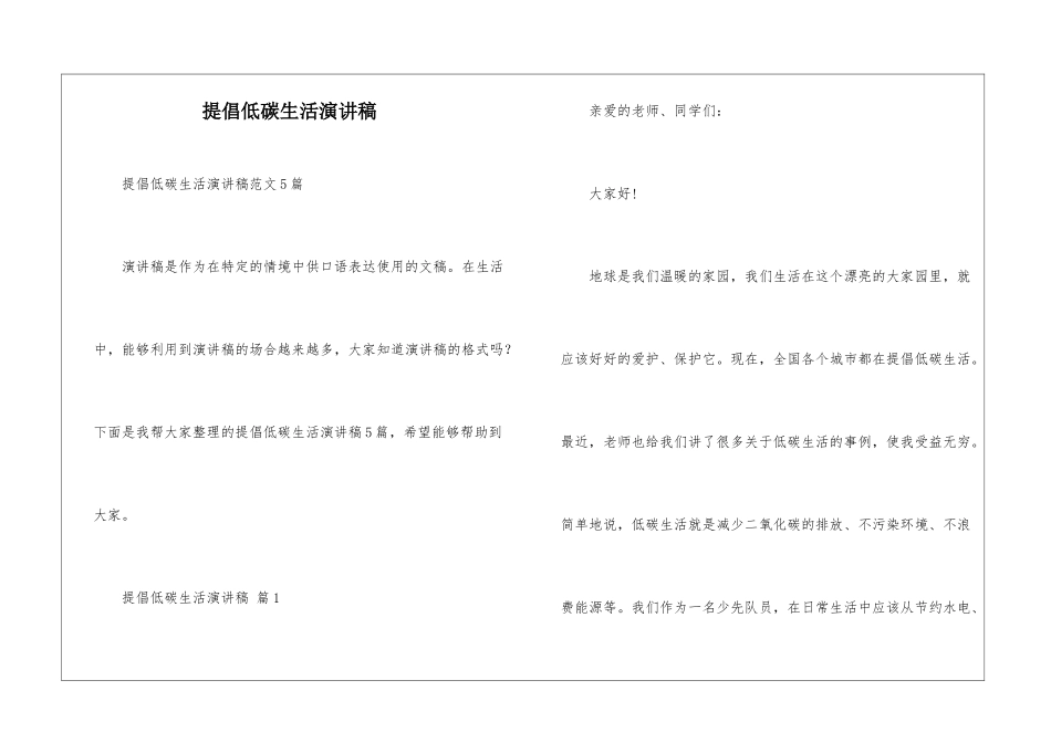 倡导低碳生活演讲稿_第1页