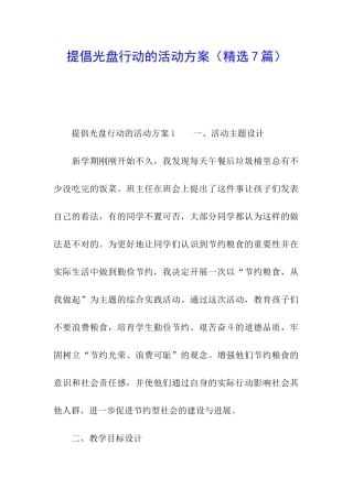 倡导光盘行动的活动方案