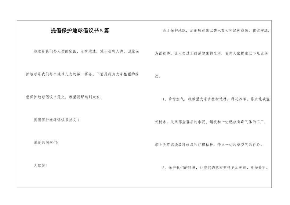 倡导保护地球倡议书5篇_第1页