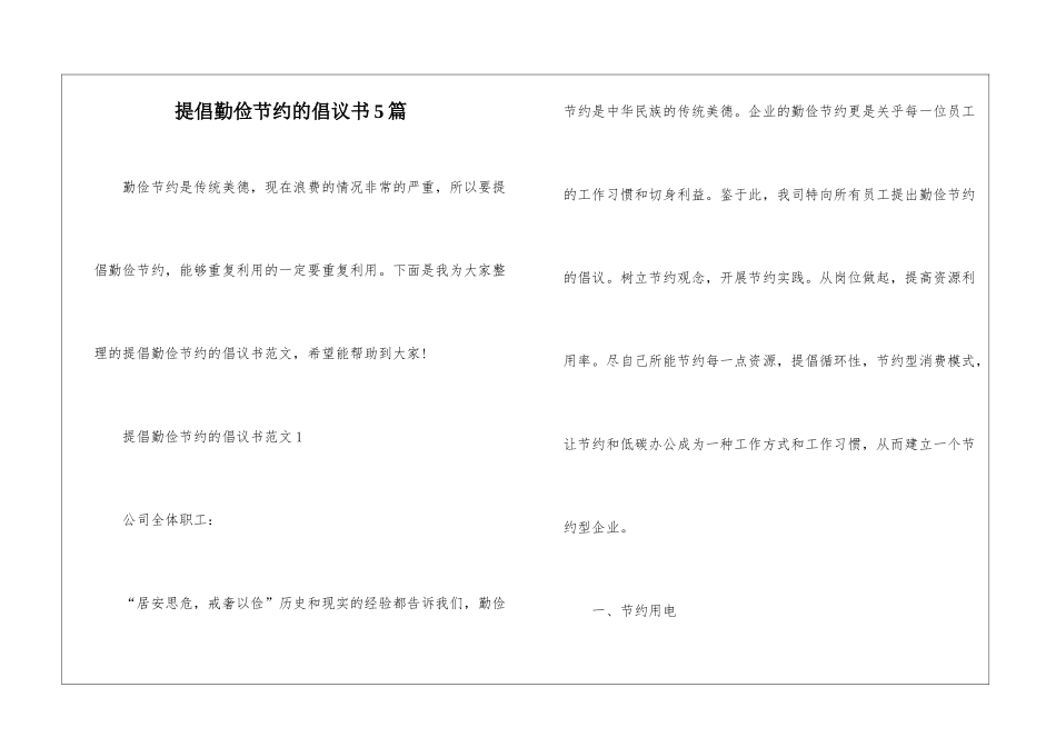 倡导勤俭节约的倡议书5篇_第1页