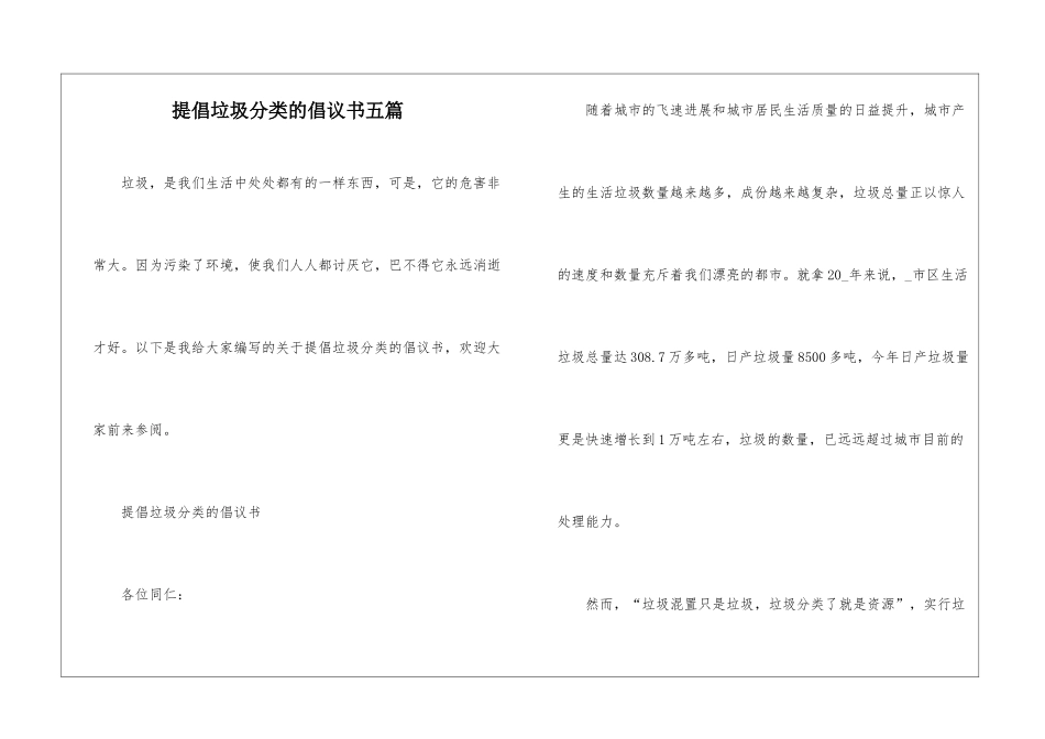 倡导垃圾分类的倡议书五篇_第1页