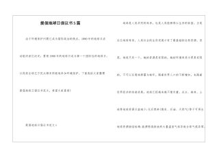 倡导地球日倡议书5篇