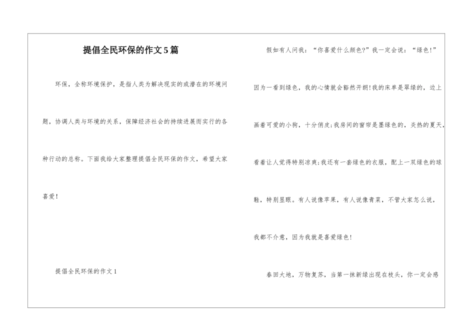 倡导全民环保的作文5篇_第1页