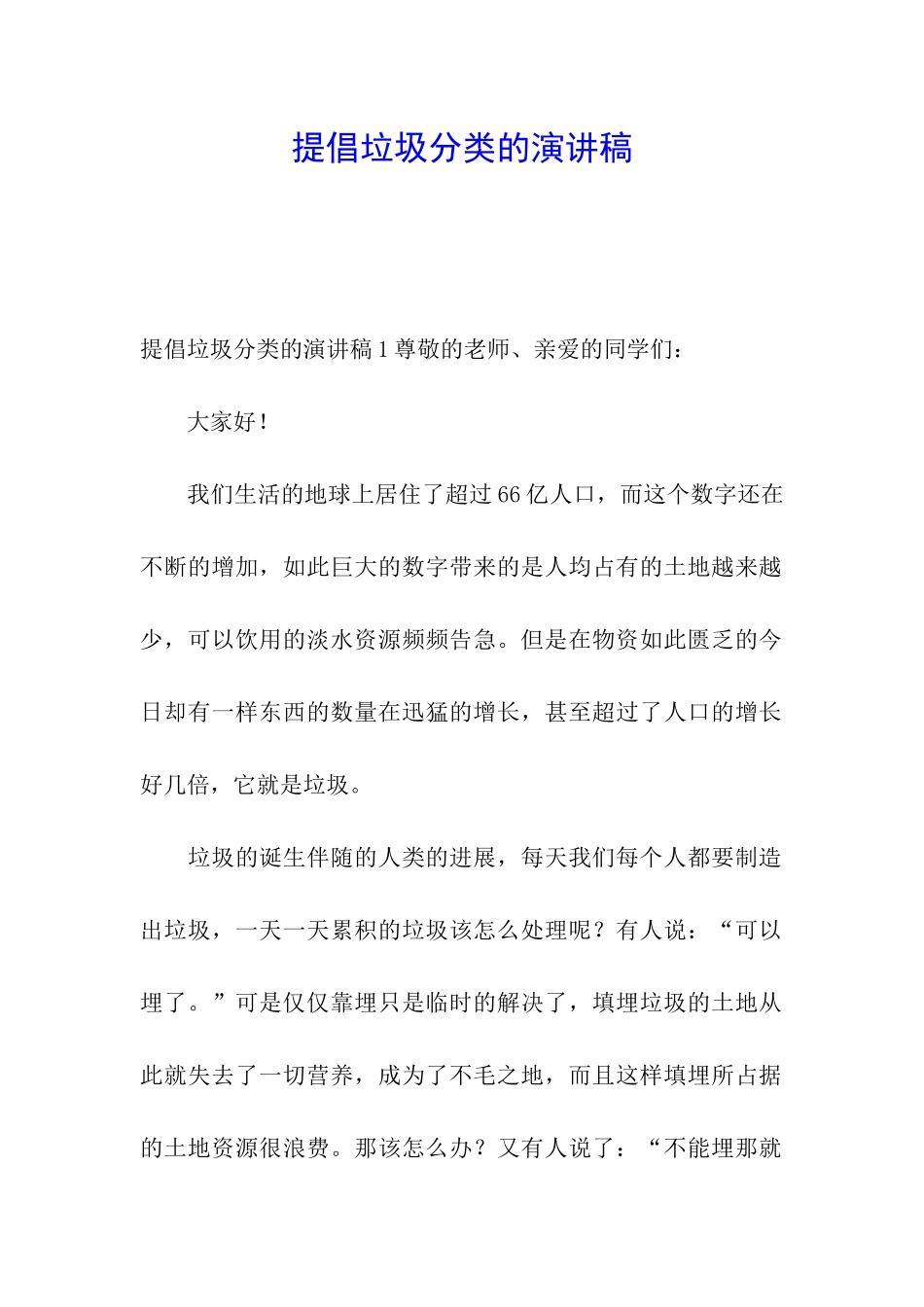 倡导垃圾分类的演讲稿_第1页