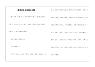 倡导安全出行倡议5篇
