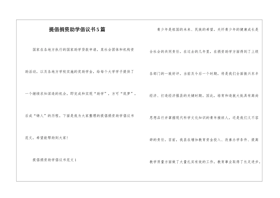 倡导捐资助学倡议书5篇_第1页