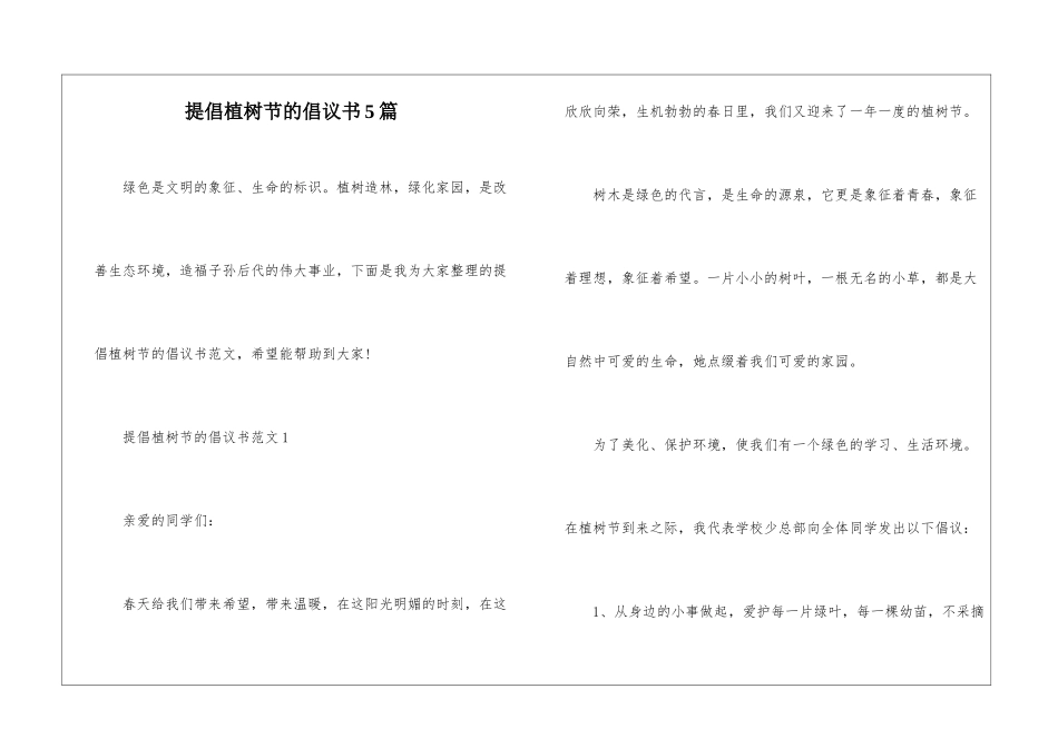 倡导植树节的倡议书5篇_第1页