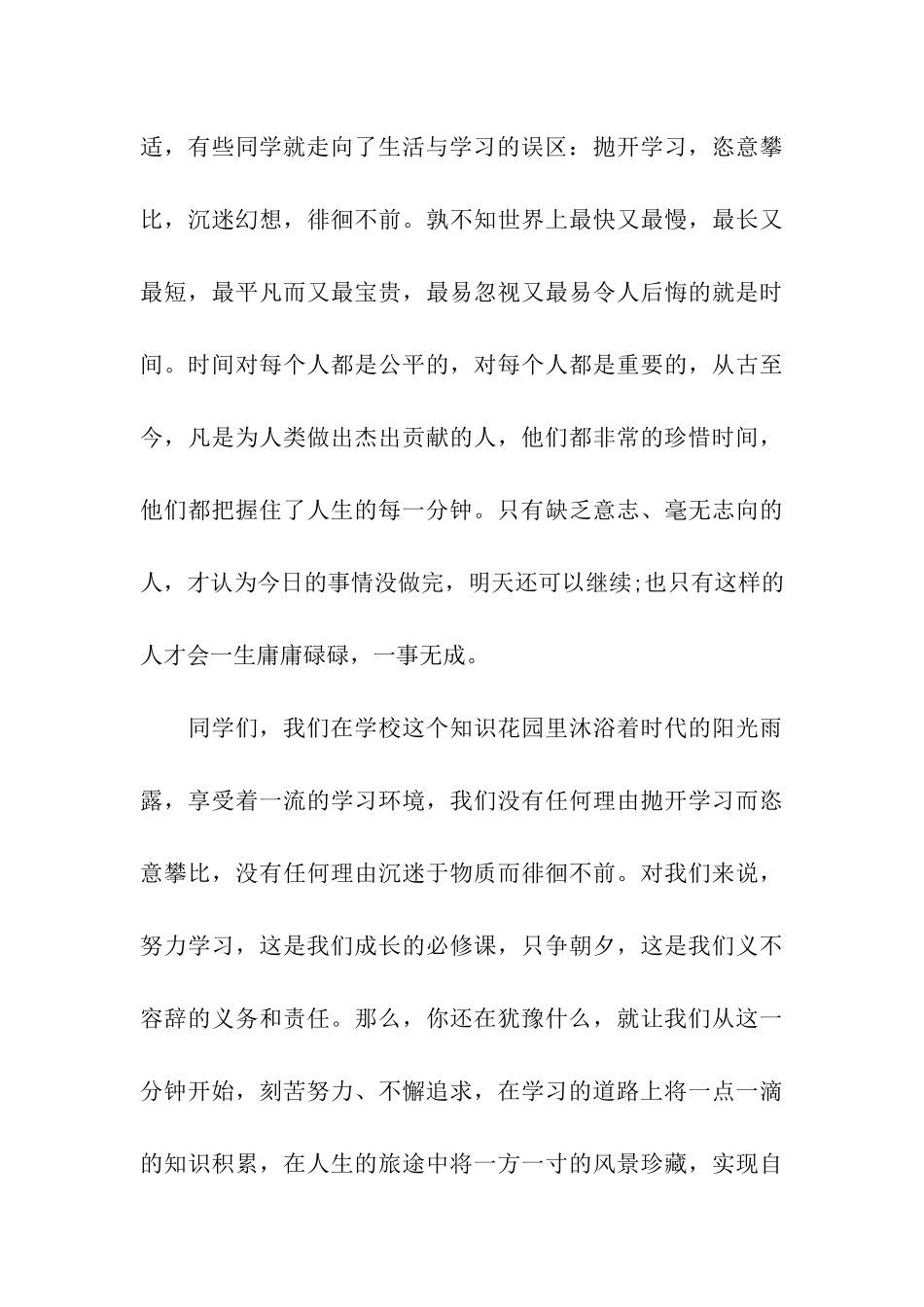 倡导珍惜时间国旗下演讲稿_第3页