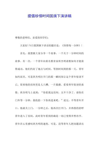 倡导珍惜时间国旗下演讲稿