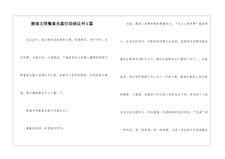 倡导文明餐桌光盘行动倡议书5篇