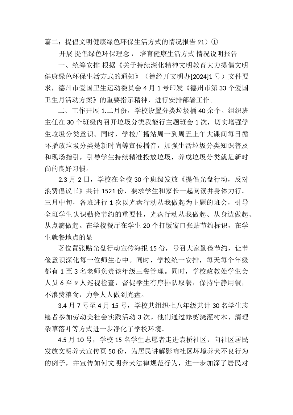 倡导文明健康绿色环保生活方式的情况报告4篇_第3页