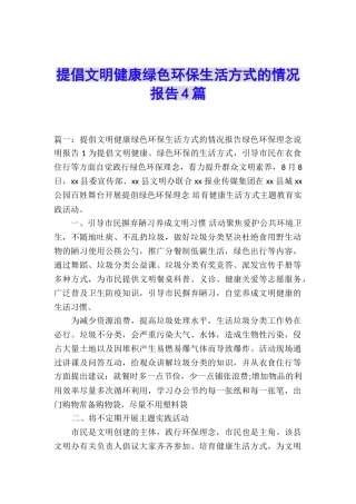 倡导文明健康绿色环保生活方式的情况报告4篇