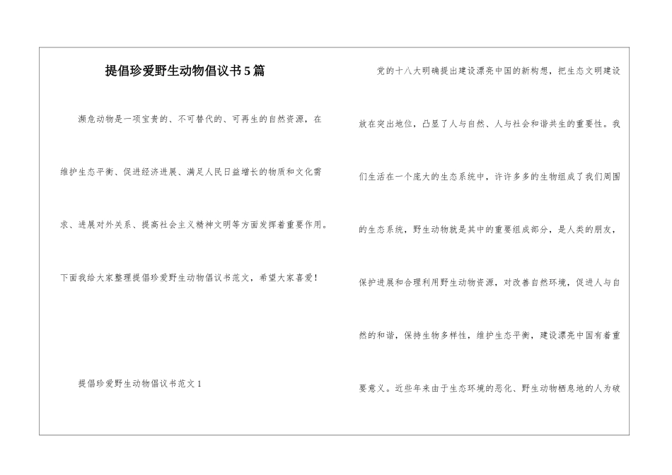 倡导珍爱野生动物倡议书5篇_第1页