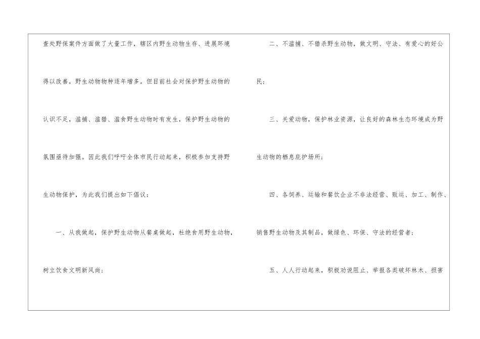 倡导珍爱野生动物倡议书5篇_第3页