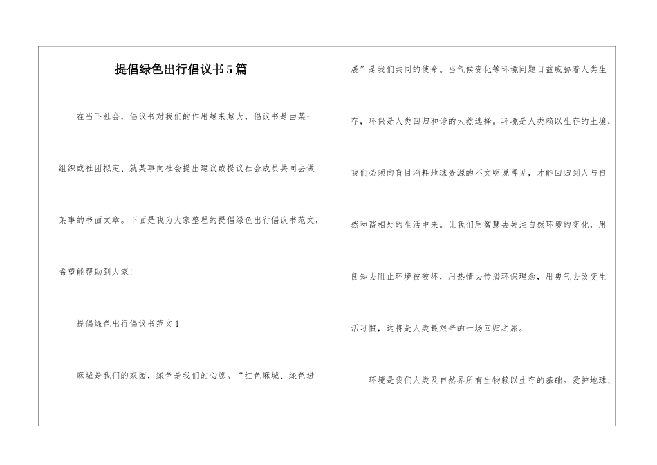倡导绿色出行倡议书5篇_第1页