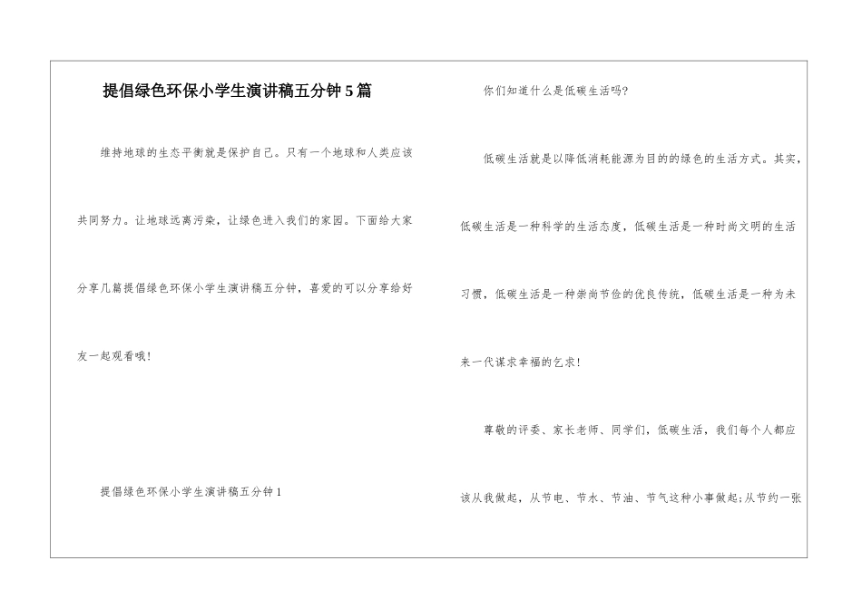 倡导绿色环保小学生演讲稿五分钟5篇_第1页