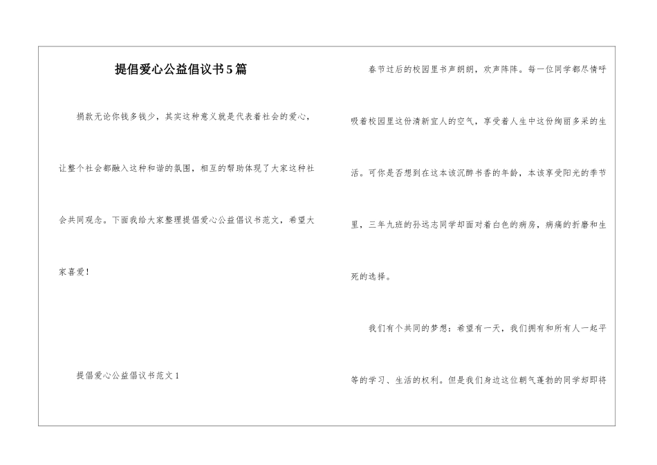 倡导爱心公益倡议书5篇_第1页