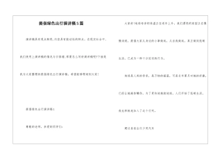 倡导绿色出行演讲稿5篇