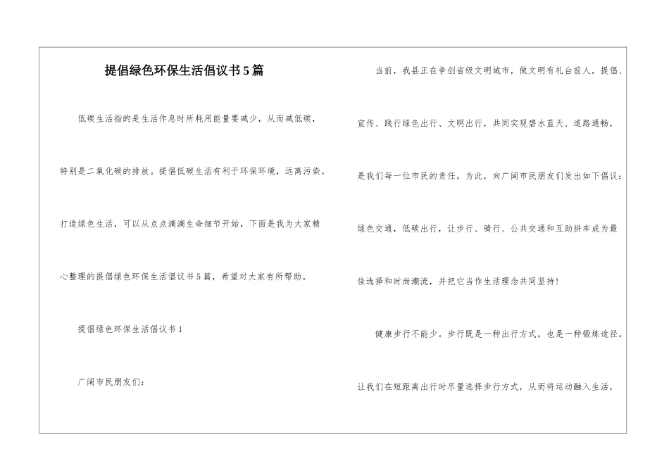 倡导绿色环保生活倡议书5篇_第1页