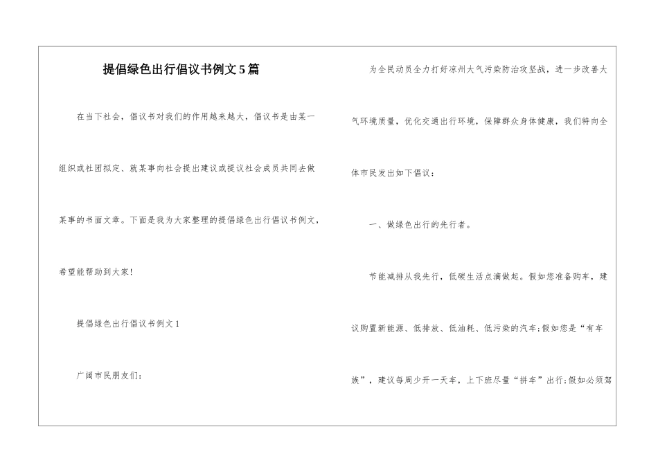 倡导绿色出行倡议书例文5篇_第1页