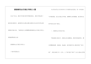 倡导绿色出行倡议书例文5篇