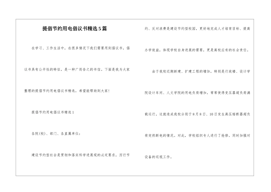 倡导节约用电倡议书精选5篇_第1页