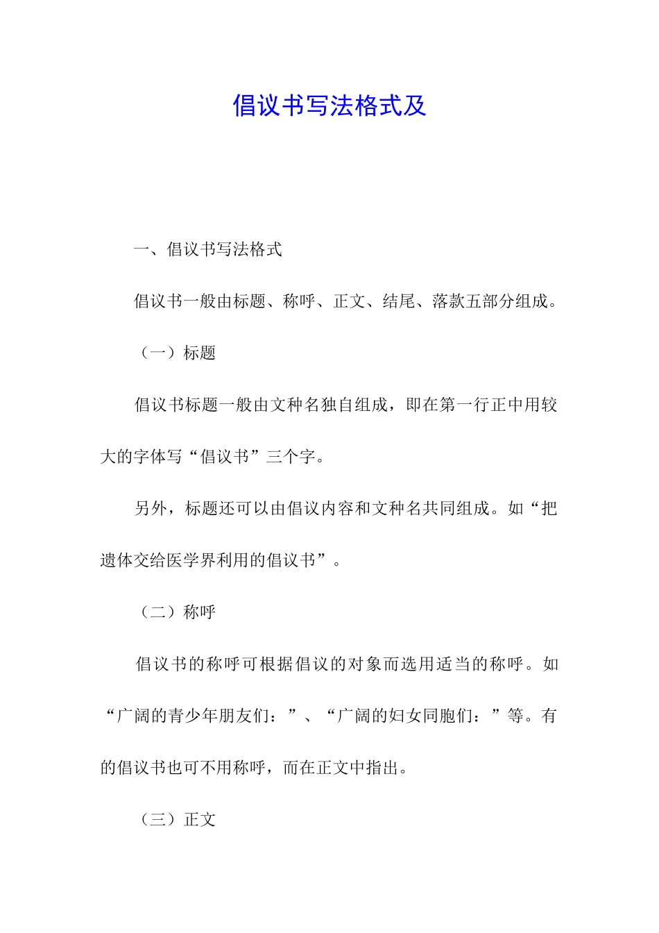 倡议书写法格式及_第1页