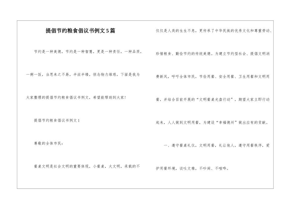 倡导节约粮食倡议书例文5篇_第1页
