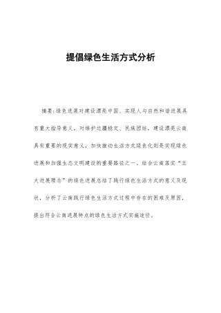倡导绿色生活方式分析