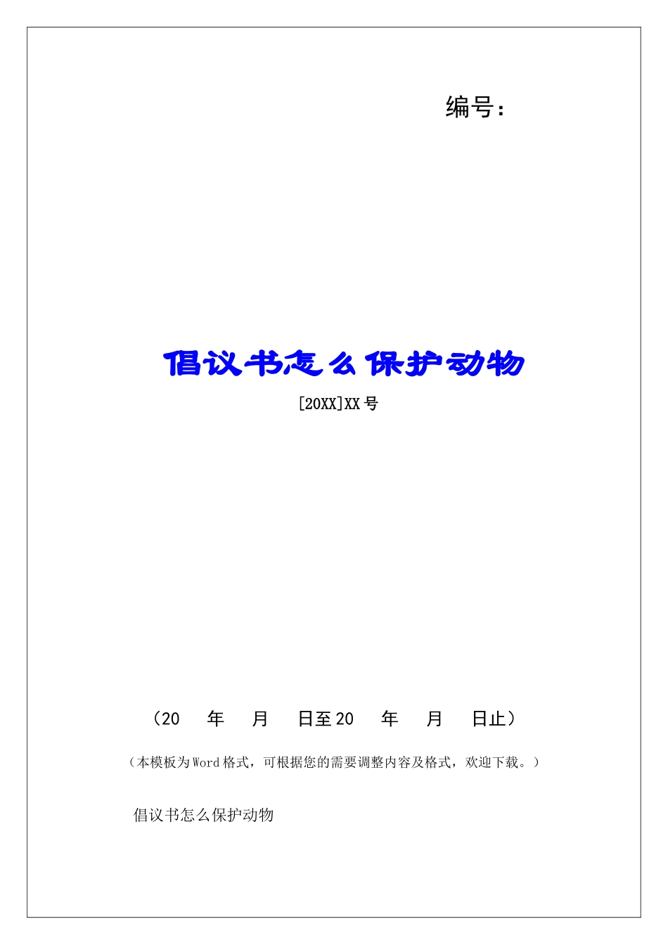 倡议书怎么保护动物-_第1页