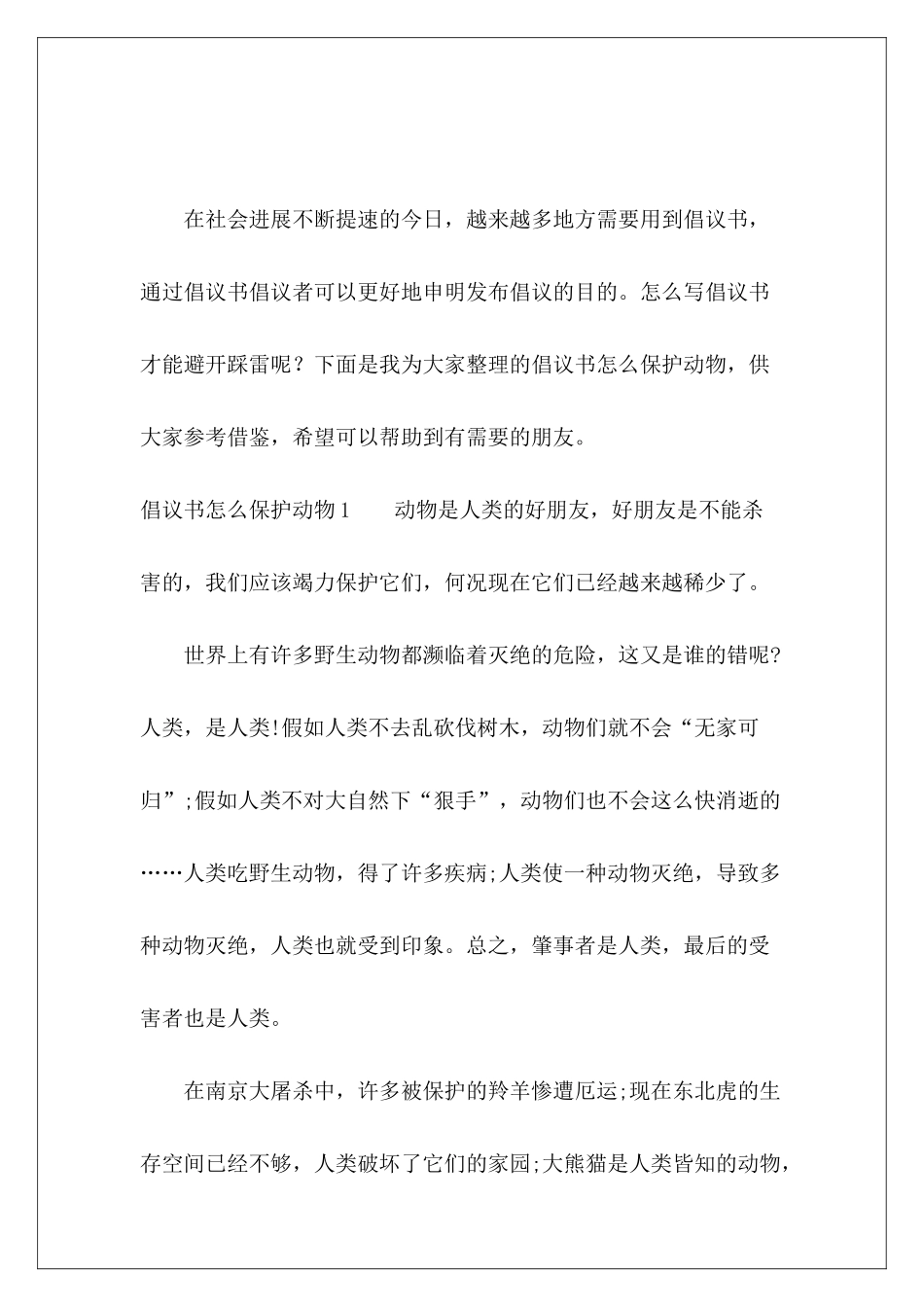 倡议书怎么保护动物-_第2页