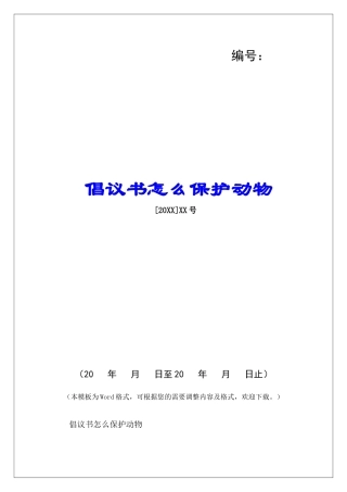 倡议书怎么保护动物-