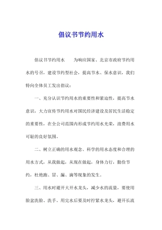 倡议书节约用水