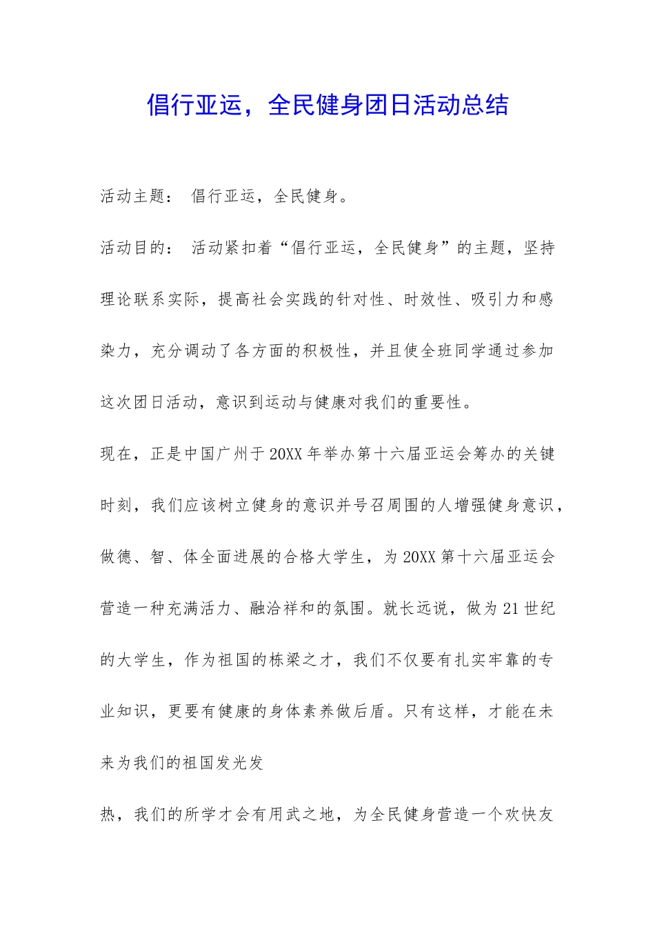 倡行亚运-全民健身团日活动总结-_第1页