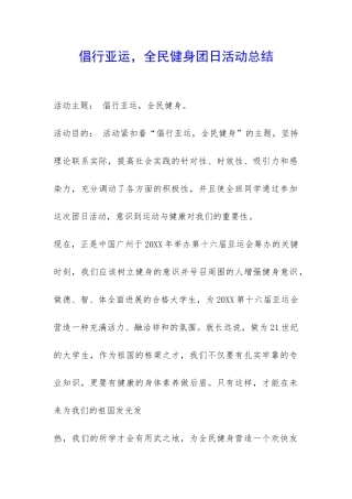 倡行亚运-全民健身团日活动总结-