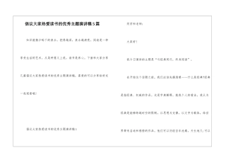 倡议大家热爱读书的优秀主题演讲稿5篇