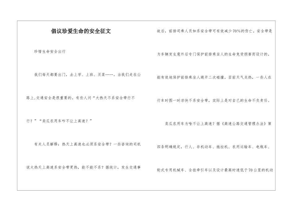 倡议珍爱生命的安全征文_第1页