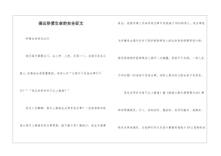 倡议珍爱生命的安全征文