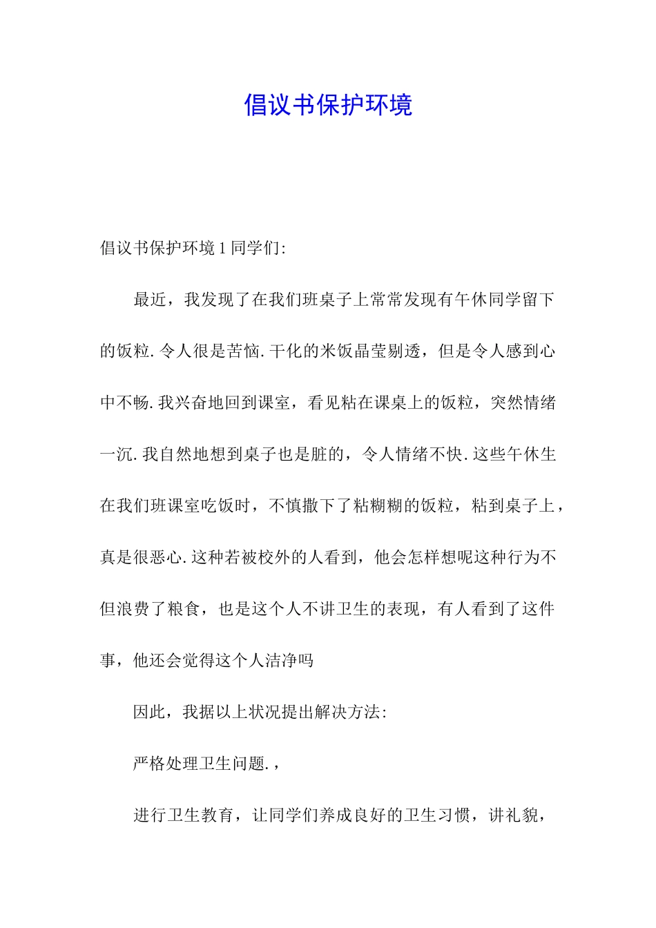倡议书保护环境_第1页