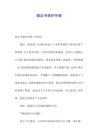 倡议书保护环境