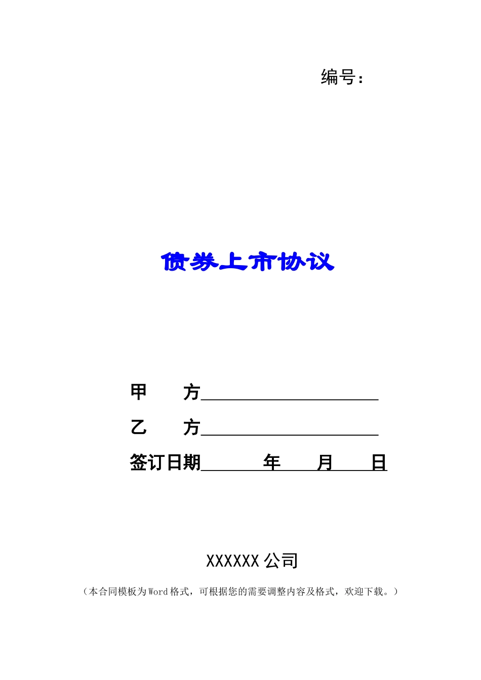 债券上市协议-1_第1页