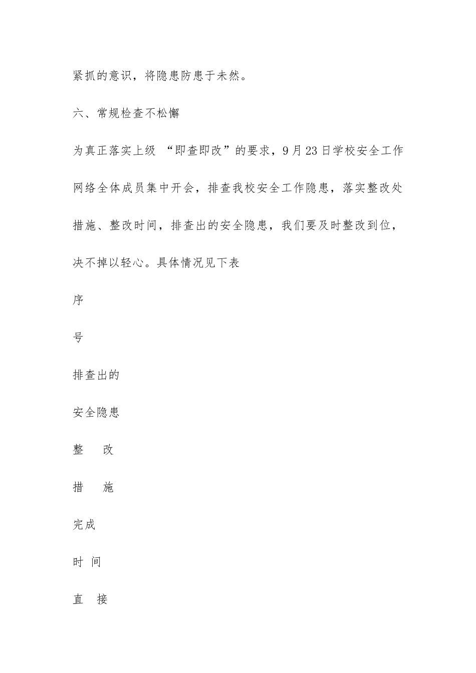 倪厦小学安全工作自查报告-_第3页