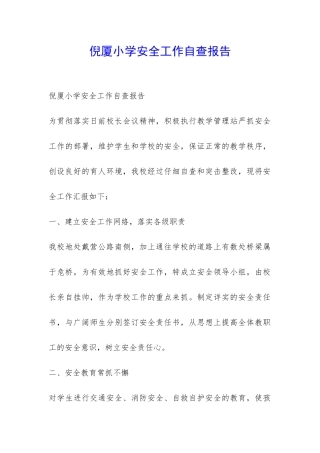 倪厦小学安全工作自查报告-