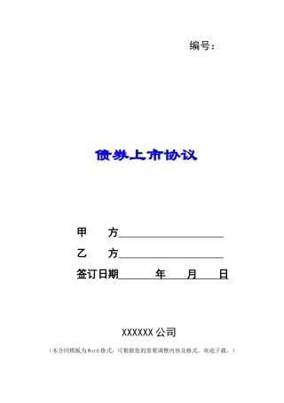 债券上市协议