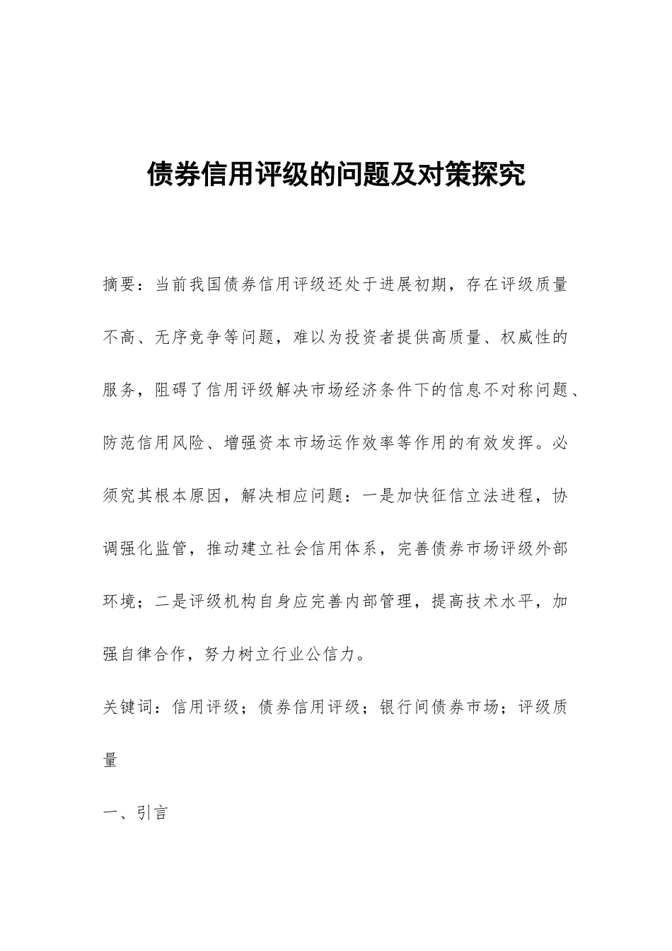 债券信用评级的问题及对策探索_第1页